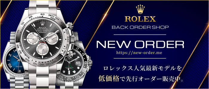 新品ロレックスの低価格購入なら「NEW ORDER」