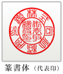 篆書体(推奨) (代表印)