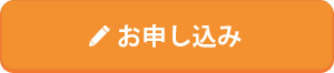 お申し込み