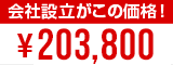 会社設立が63,800円