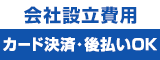 全額カード決済・後払いOK